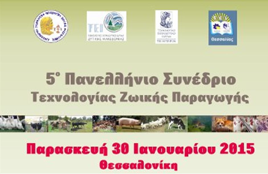 Στη Θεσσαλονίκη το 5ο Πανελλήνιο Συνέδριο Τεχνολογίας Ζωικής Παραγωγής